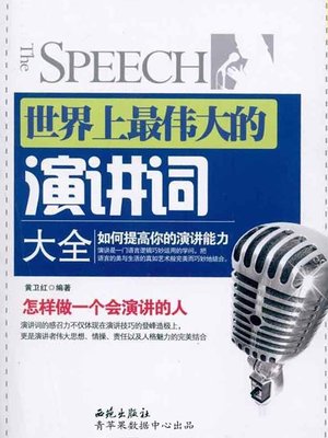 cover image of 世界上最伟大的演讲词大全